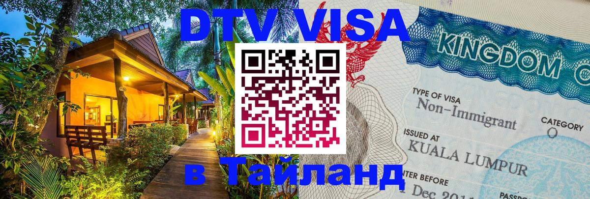 Виза ДТВ на 5 лет в Тайланд Курган 