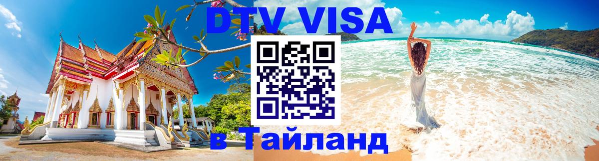 Оформить DTV визу в Тайланд Курган 